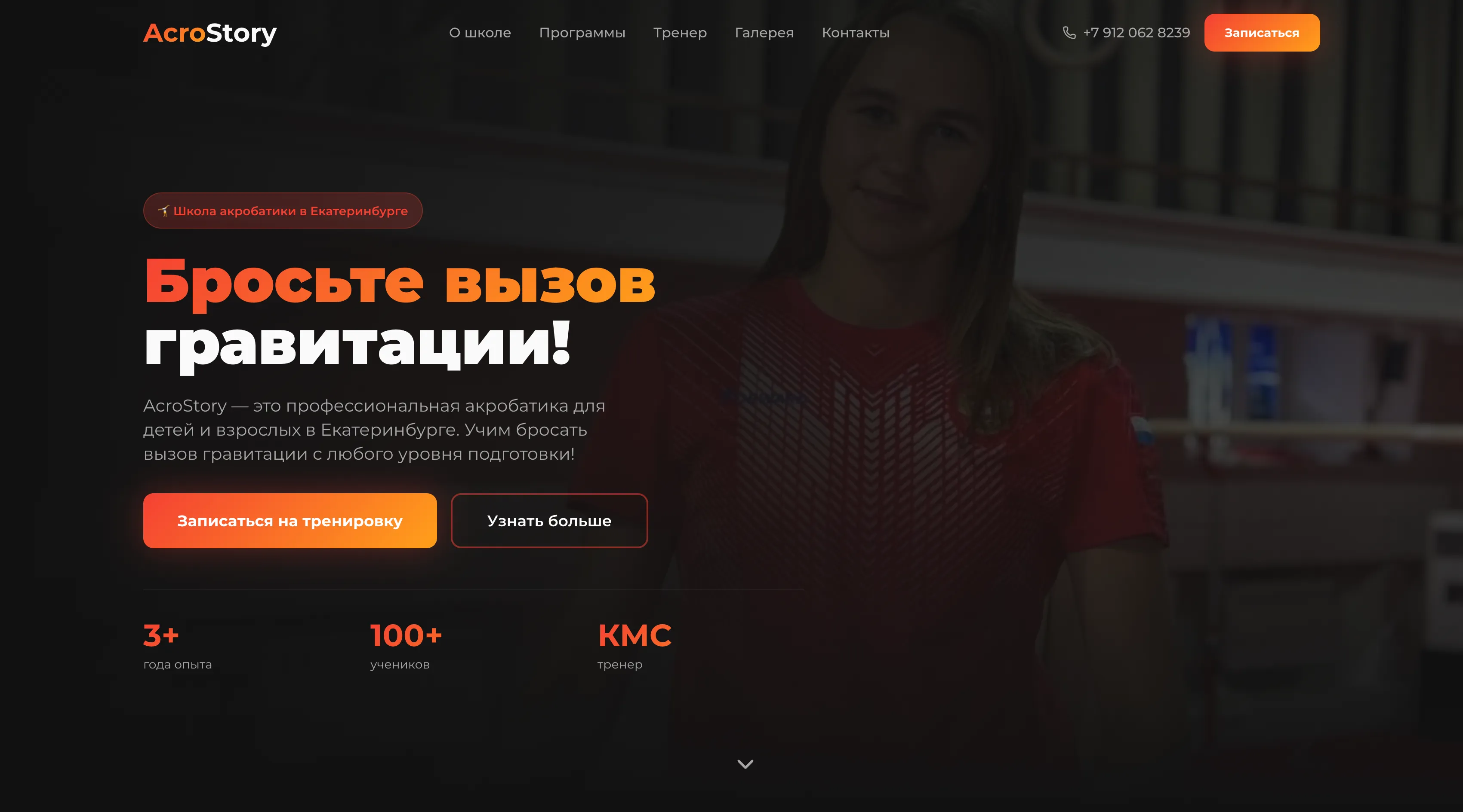 Лендинг школы акробатики